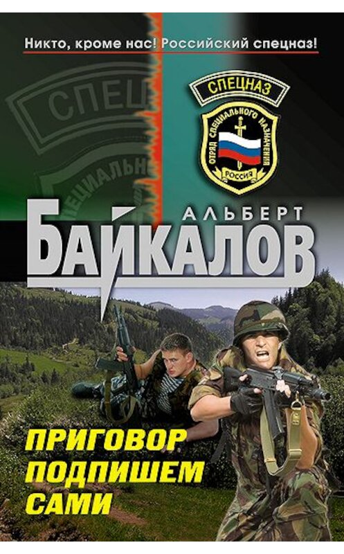 Обложка книги «Приговор подпишем сами» автора Альберта Байкалова издание 2011 года. ISBN 9785699495757.