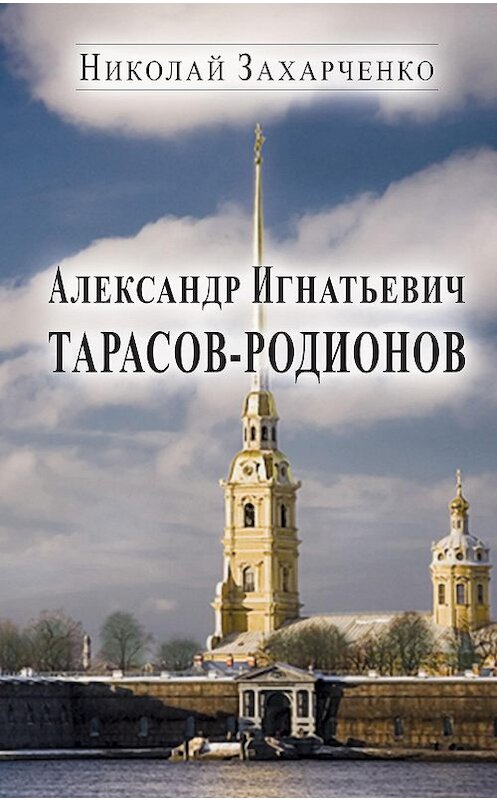 Обложка книги «Александр Игнатьевич Тарасов-Родионов (страницы биографии)» автора Николай Захарченко издание 2012 года. ISBN 9785986043173.