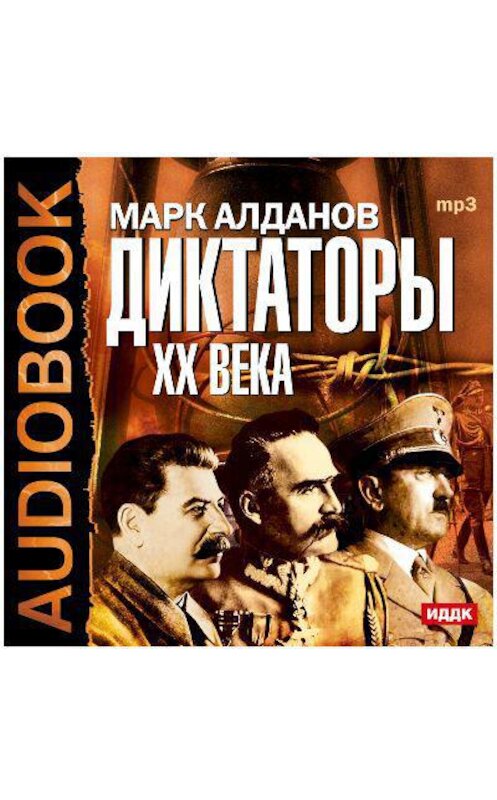 Обложка аудиокниги «Диктаторы ХХ века. Сталин, Гитлер, Пилсудский» автора Марка Алданова.