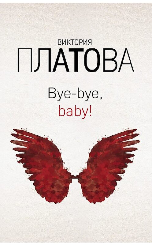 Обложка книги «Bye-bye, baby!» автора Виктории Платовы издание 2019 года. ISBN 9785041045685.