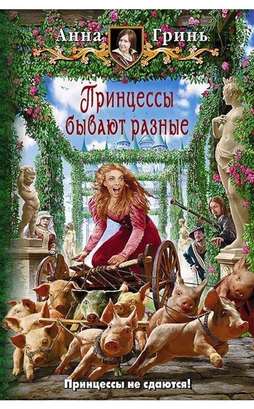 Обложка книги «Принцессы бывают разные» автора Анны Грини издание 2015 года. ISBN 9785992220421.