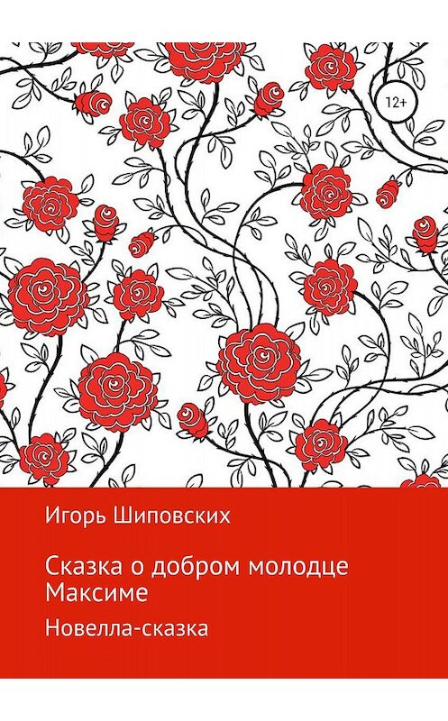 Обложка книги «Сказка о добром молодце Максиме» автора Игоря Шиповскиха издание 2018 года.