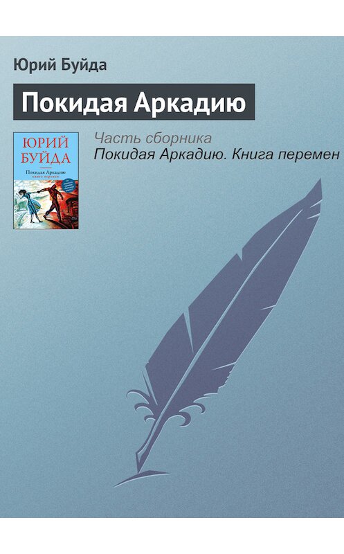 Обложка книги «Покидая Аркадию» автора Юрия Буйды издание 2016 года. ISBN 9785699907687.
