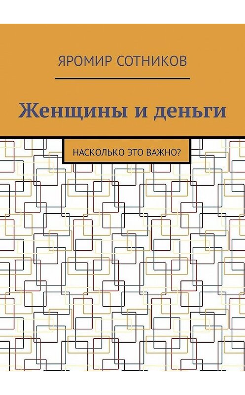 Обложка книги «Женщины и деньги. Насколько это важно?» автора Яромира Сотникова. ISBN 9785449323088.