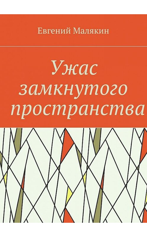 Обложка книги «Ужас замкнутого пространства. Криминально-политический детектив 2000 года» автора Евгеного Малякина. ISBN 9785448504617.