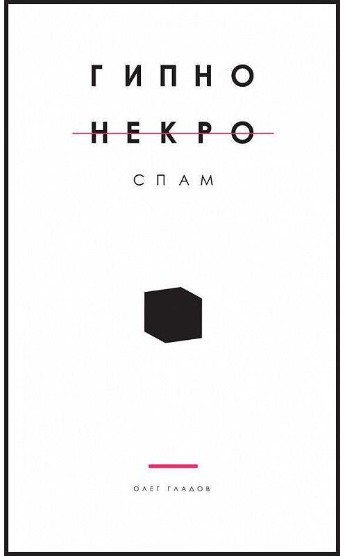 Обложка книги «Гипно Некро Спам» автора Олега Гладова. ISBN 9785447402259.