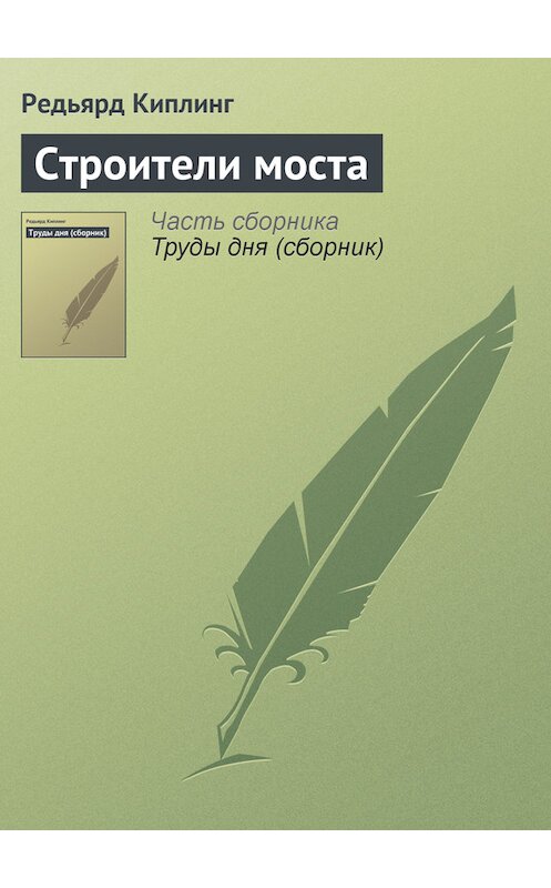 Обложка книги «Строители моста» автора Редьярда Джозефа Киплинга.