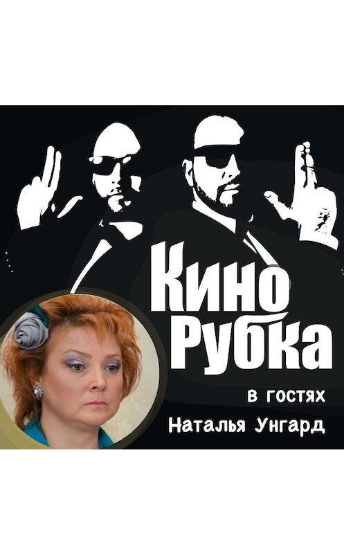 Обложка аудиокниги «Актриса театра и кино Наталья Унгард» автора .