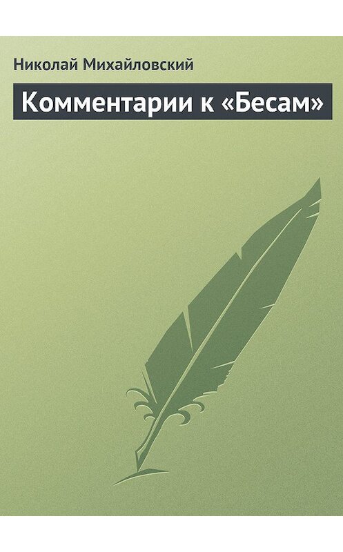 Обложка книги «Комментарии к «Бесам»» автора Николая Михайловския издание 2011 года.