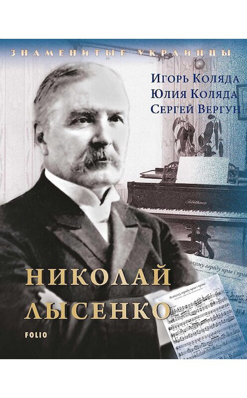 Обложка книги «Николай Лысенко» автора .