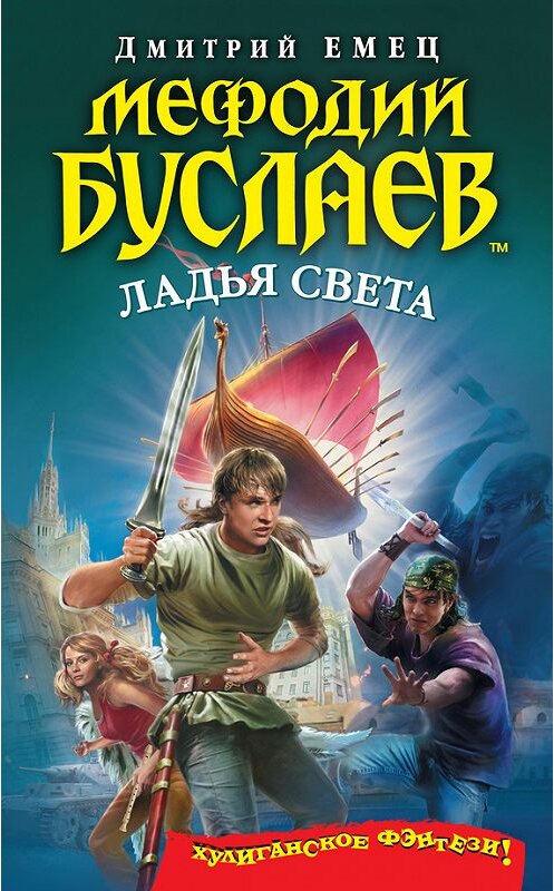Обложка книги «Ладья света» автора Дмитрия Емеца издание 2014 года. ISBN 9785699685202.