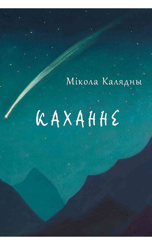 Обложка книги «Каханне (зборнік)» автора Міколы Калядны издание 2017 года. ISBN 9789857165230.