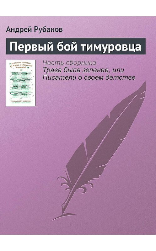 Обложка книги «Первый бой тимуровца» автора Андрея Рубанова издание 2016 года. ISBN 9785699908288.