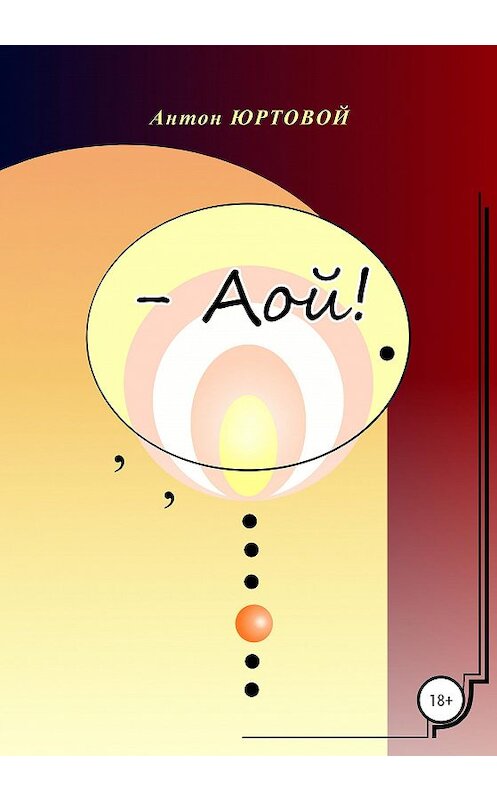 Обложка книги «– Аой!» автора Антона Юртовоя издание 2020 года.