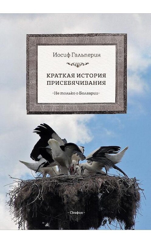 Обложка книги «Краткая история присебячивания. Не только о Болгарии» автора Иосифа Гальперина издание 2018 года.