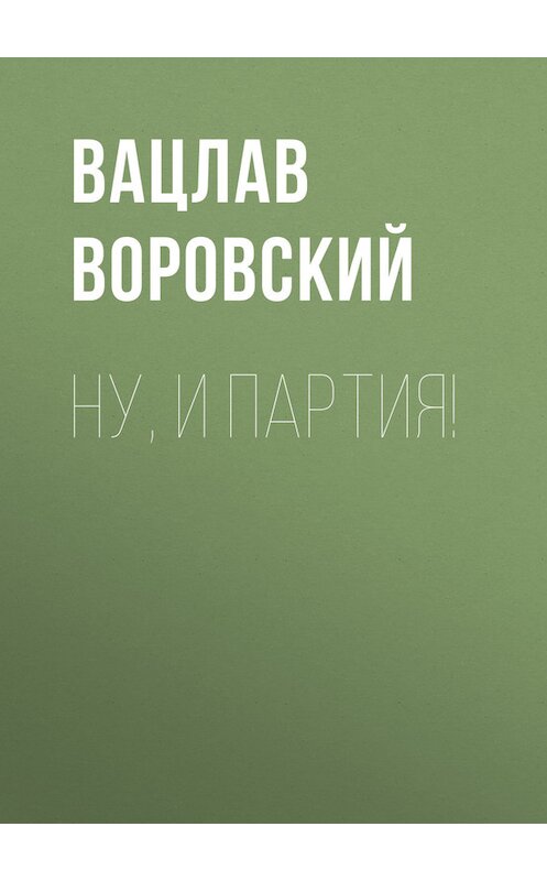 Обложка книги «Ну, и партия!» автора Вацлава Воровския.