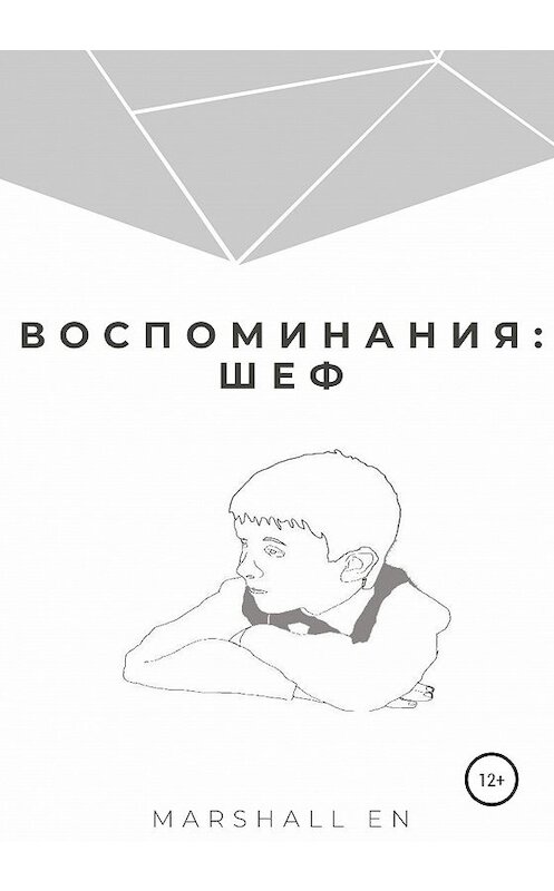Обложка книги «Воспоминания: шеф» автора Marshall En издание 2020 года.