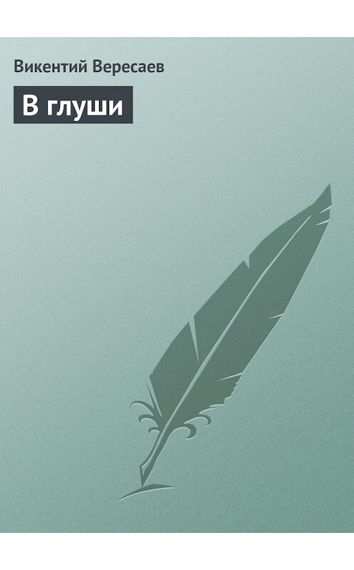 Обложка книги «В глуши» автора Викентого Вересаева.