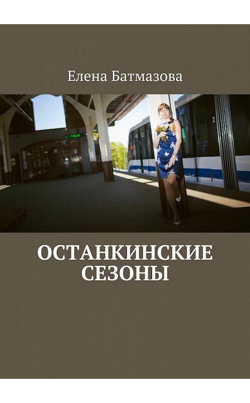 Обложка книги «Останкинские сезоны» автора Елены Батмазовы. ISBN 9785448313813.