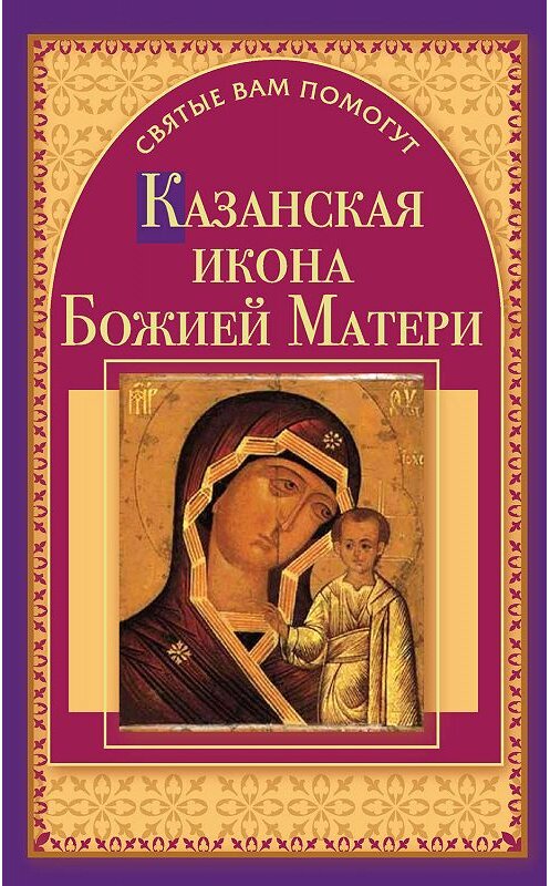 Обложка книги «Казанская икона Божией Матери» автора Анны Чудновы издание 2010 года. ISBN 9785170676330.