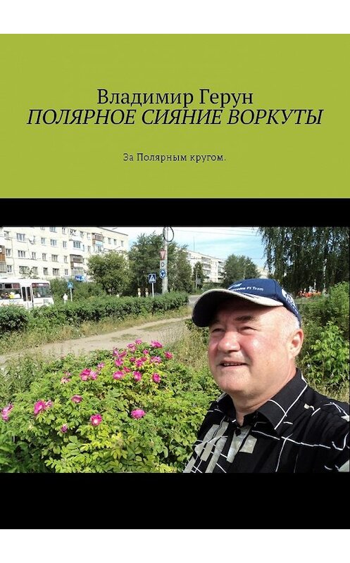 Обложка книги «Полярное сияние Воркуты. За полярным кругом» автора Владимира Геруна. ISBN 9785449029706.