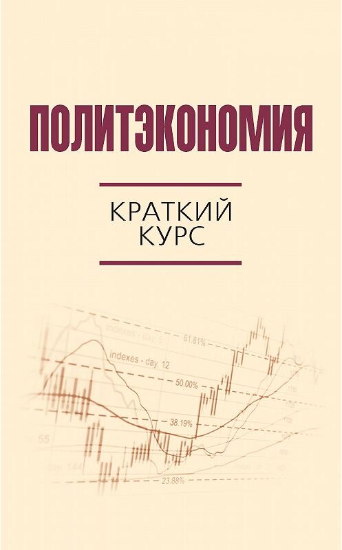Обложка книги «Политэкономия. Краткий курс» автора Коллектива Авторова. ISBN 9785906861832.