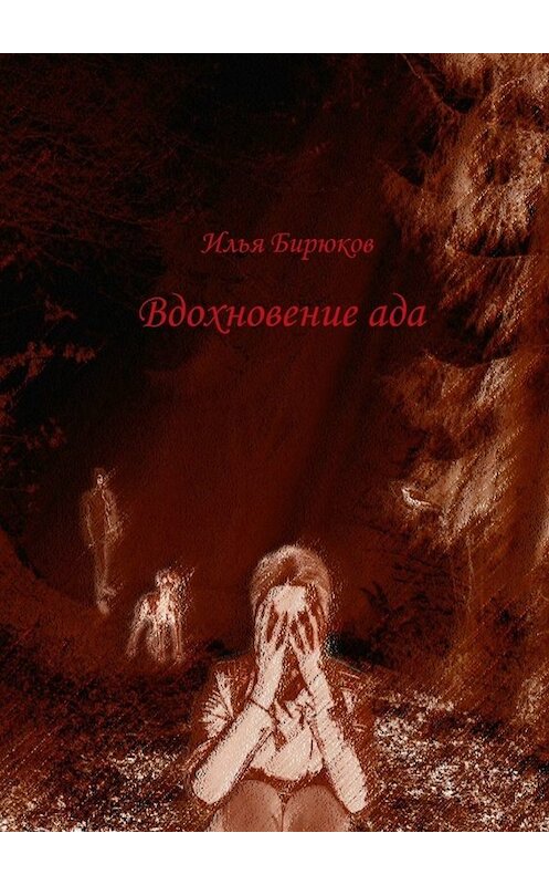 Обложка книги «Вдохновение ада» автора Ильи Бирюкова. ISBN 9785449680433.