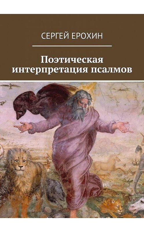 Обложка книги «Поэтическая интерпретация псалмов» автора Сергея Ерохина. ISBN 9785447433222.