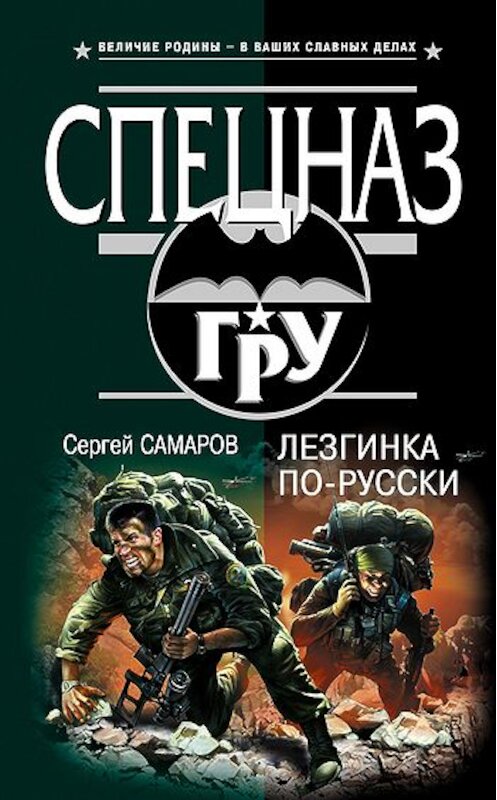 Обложка книги «Лезгинка по-русски» автора Сергея Самарова издание 2010 года. ISBN 9785699413690.