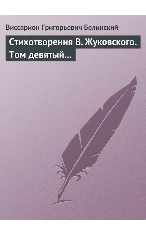 Обложка книги «Стихотворения В. Жуковского. Том девятый…» автора Виссариона Белинския.