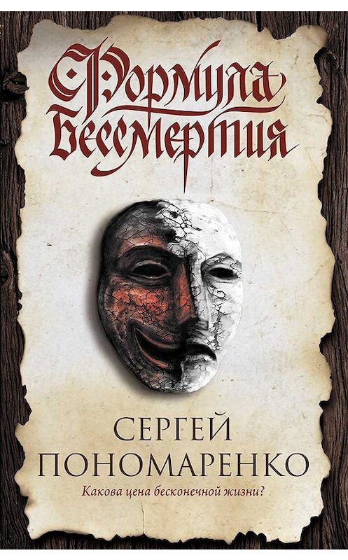 Обложка книги «Формула бессмертия» автора Сергей Пономаренко издание 2017 года. ISBN 9786171235038.
