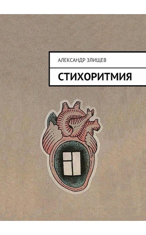 Обложка книги «Стихоритмия» автора Александра Злищева. ISBN 9785448393938.