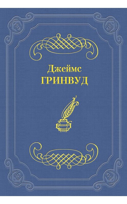 Обложка книги «Маленький оборвыш» автора Джеймса Гринвуда.