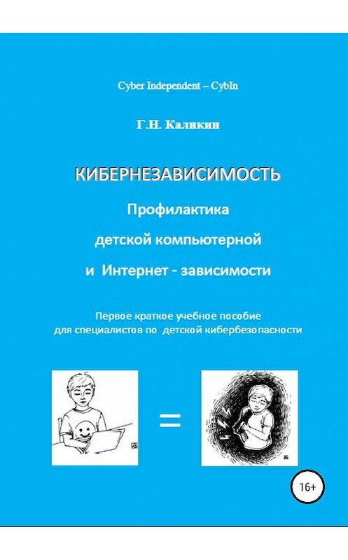 Обложка книги «Кибернезависимость. Профилактика детской компьютерной и интернет-зависимости» автора Григория Каликина издание 2019 года.