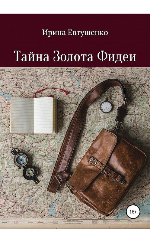 Обложка книги «Тайна золота Фидеи» автора Ириной Евтушенко издание 2020 года.