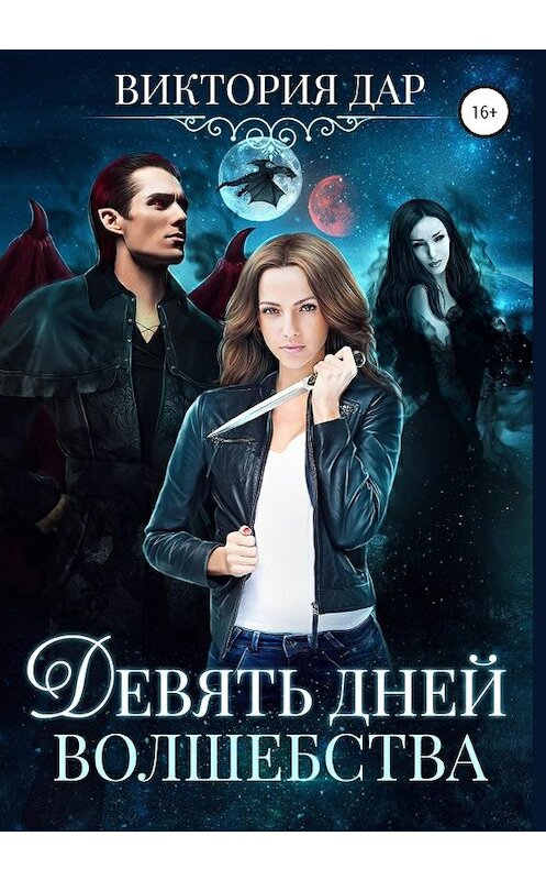 Обложка книги «Девять дней волшебства» автора Виктории Дара издание 2020 года. ISBN 9785532061002.
