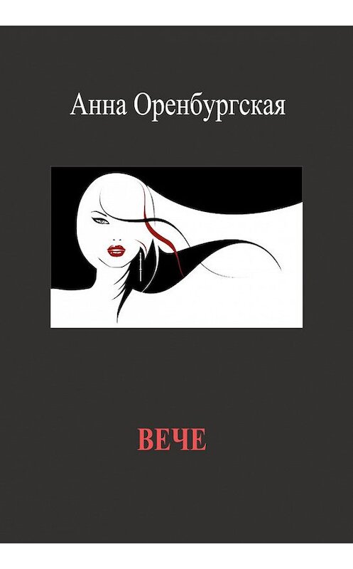 Обложка книги «Вече» автора Анны Оренбургская издание 2014 года. ISBN 9785000390757.