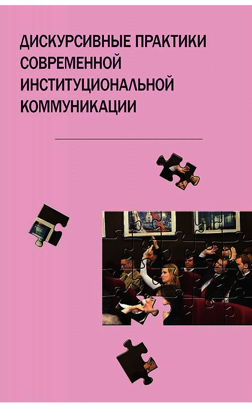 Обложка книги «Дискурсивные практики современной институциональной коммуникации» автора Коллектива Авторова. ISBN 9785763831603.