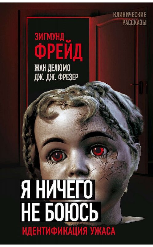 Обложка книги «Я ничего не боюсь. Идентификация ужаса» автора  издание 2019 года. ISBN 9785907211032.