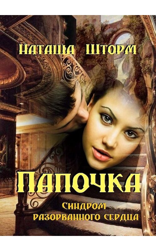 Обложка книги «Папочка. Синдром разорванного сердца» автора Наташи Шторма. ISBN 9785449654700.