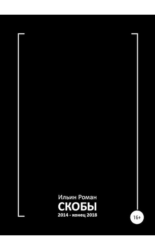 Обложка книги «Скобы 2014 – конец 2018» автора Романа Ильина издание 2019 года.