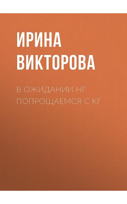 Обложка книги «В ожидании НГ попрощаемся с кг» автора Ириной Викторовы.