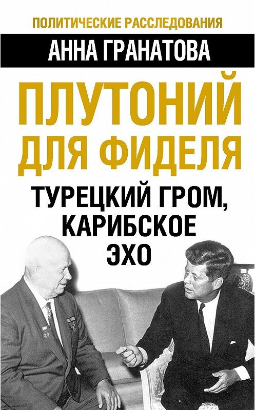 Обложка книги «Плутоний для Фиделя. Турецкий гром, карибское эхо» автора Анны Гранатовы издание 2013 года. ISBN 9785443804286.