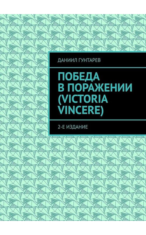 Обложка книги «Победа в поражении (Victoria Vincere). 2-е издание» автора Даниила Гунтарева. ISBN 9785449638267.