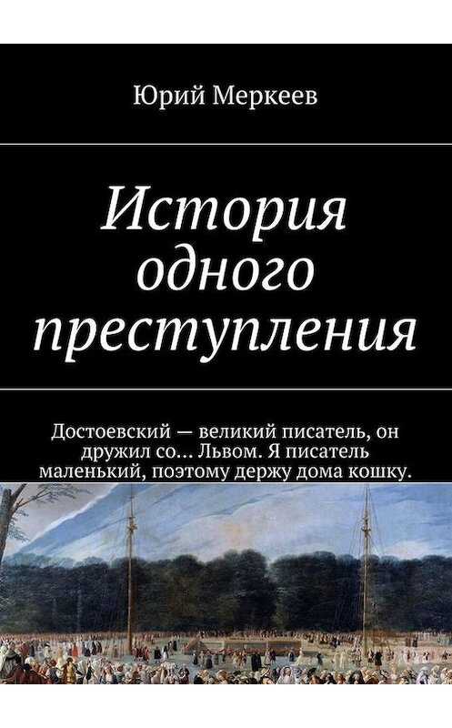 Обложка книги «История одного преступления» автора Юрия Меркеева. ISBN 9785447457778.