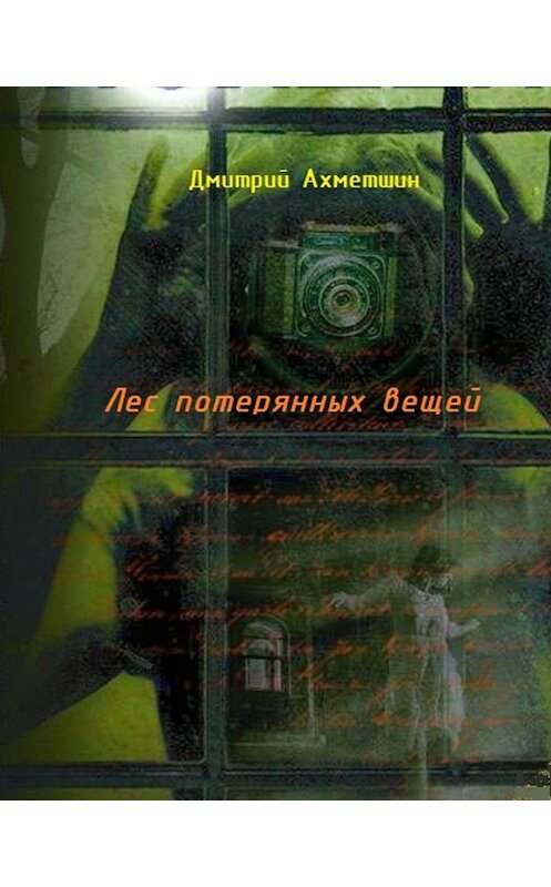 Обложка книги «Лес потерянных вещей» автора Дмитрия Ахметшина издание 2018 года.