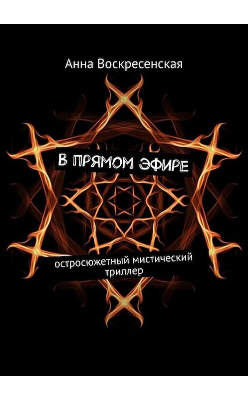 Обложка книги «В прямом эфире. Остросюжетный мистический триллер» автора Анны Воскресенская. ISBN 9785449386113.