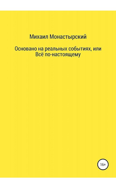 Обложка книги «Не прощайся, или Основано на реальных событиях» автора Михаила Монастырския издание 2019 года.