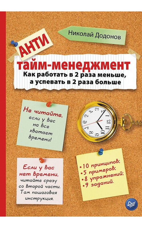 Обложка книги «Антитайм-менеджмент» автора Николая Додонова издание 2015 года. ISBN 9785446102914.
