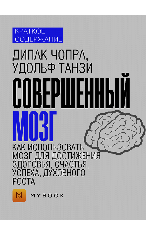 Обложка книги «Краткое содержание «Совершенный мозг. Как использовать мозг для достижения здоровья, счастья, успеха, духовного роста»» автора Евгении Чупины.